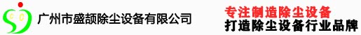 廣州市盛頡除塵設備有限公司